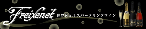 世界NO1スパークリングワイン