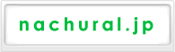 nachuralへ